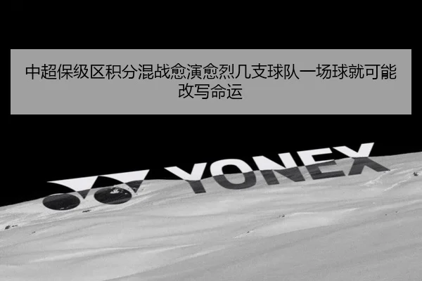 中超保级区积分混战愈演愈烈几支球队一场球就可能改写命运 - huatihui